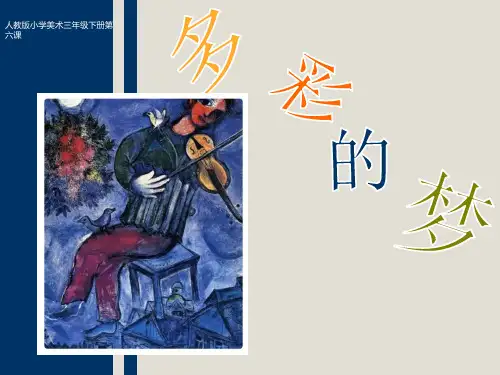 人教版小学美术三年级下册第六课《多彩的梦》课件