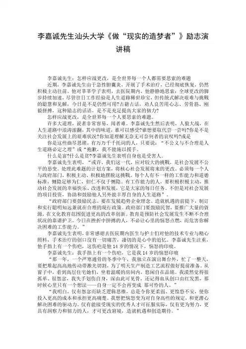 李嘉诚先生汕头大学《做“现实的造梦者”》励志演讲稿