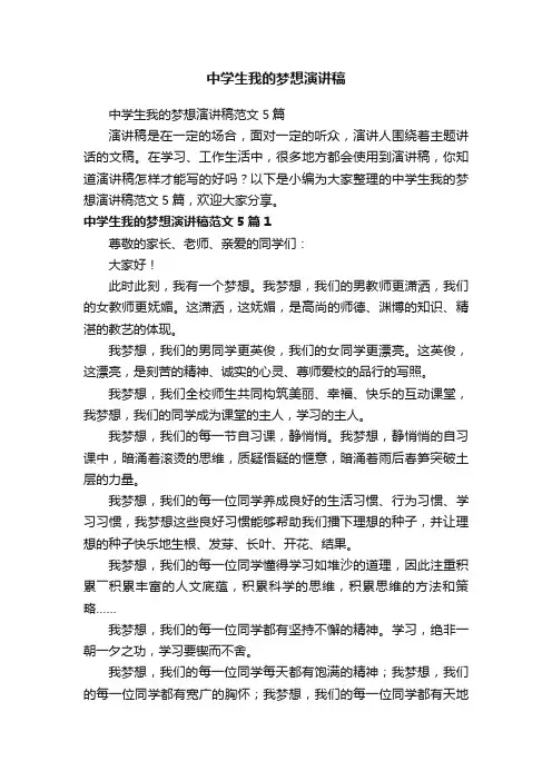 中学生我的梦想演讲稿范文5篇