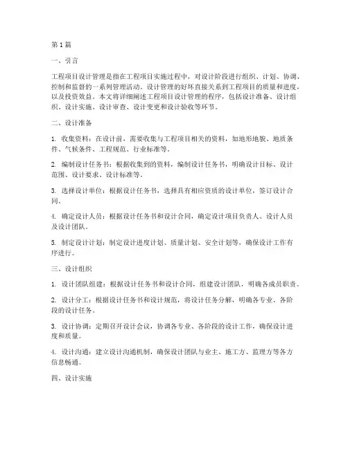 工程项目设计管理的程序(3篇)