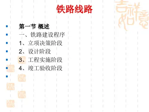 路基、线路平面、线路纵断面、铁路设计、铁路便线讲解