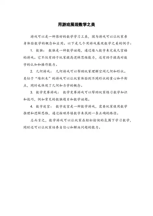 用游戏展现数学之美