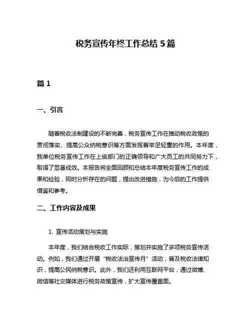 税务宣传年终工作总结5篇