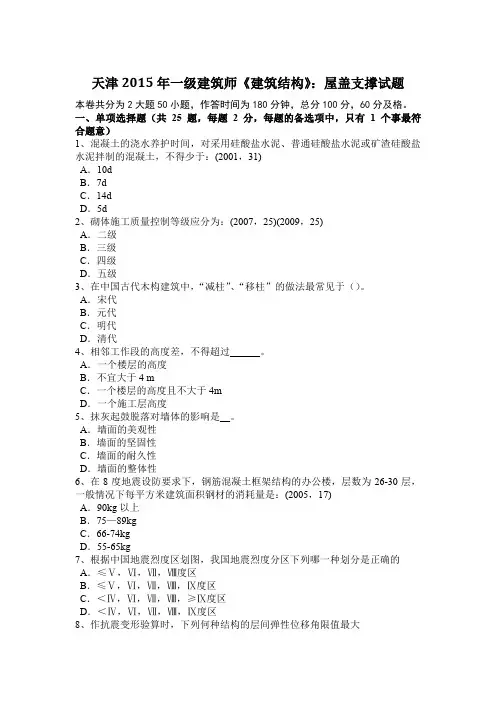 天津2015年一级建筑师《建筑结构》：屋盖支撑试题