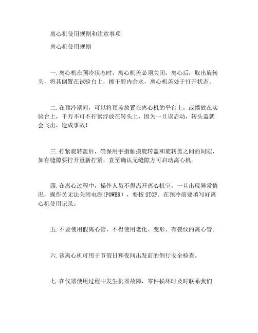 离心机使用守则及使用注意事项