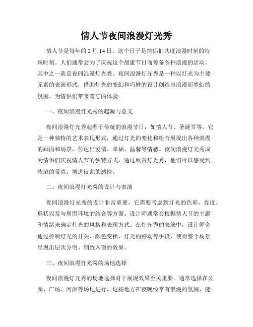 情人节夜间浪漫灯光秀