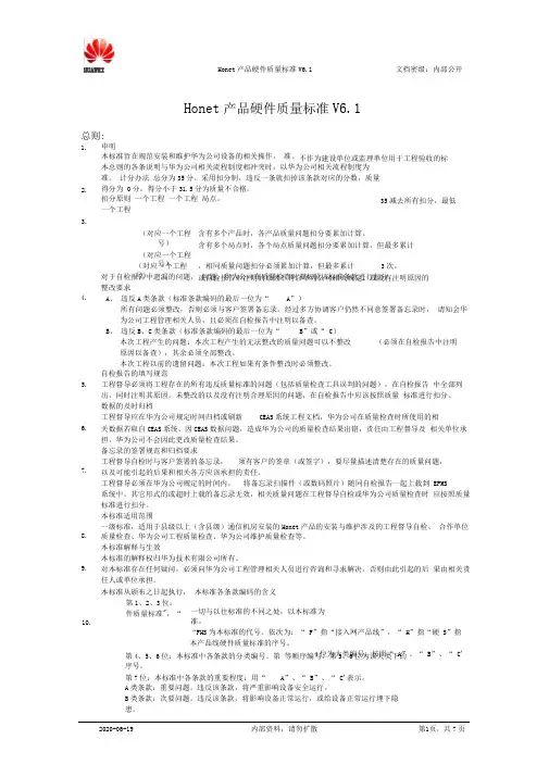 Honet产品硬件质量标准V6.1