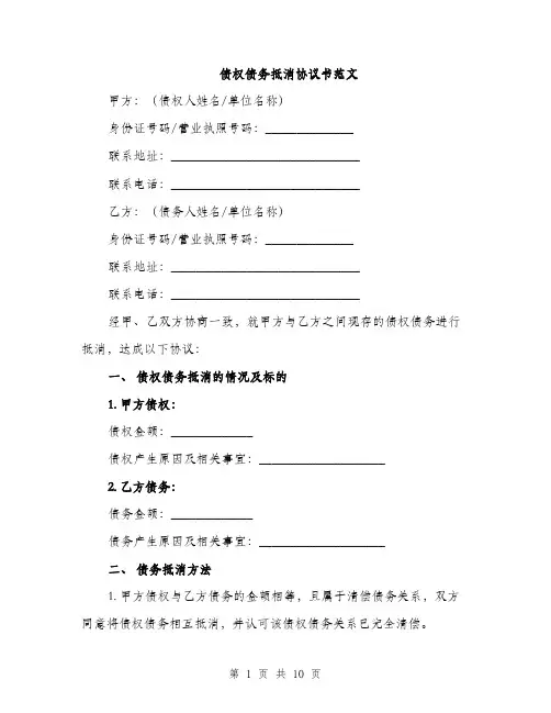 债权债务抵消协议书范文(五篇)