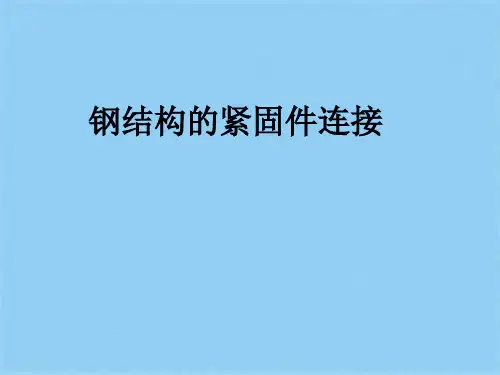 钢结构的紧固件连接(共29张PPT)