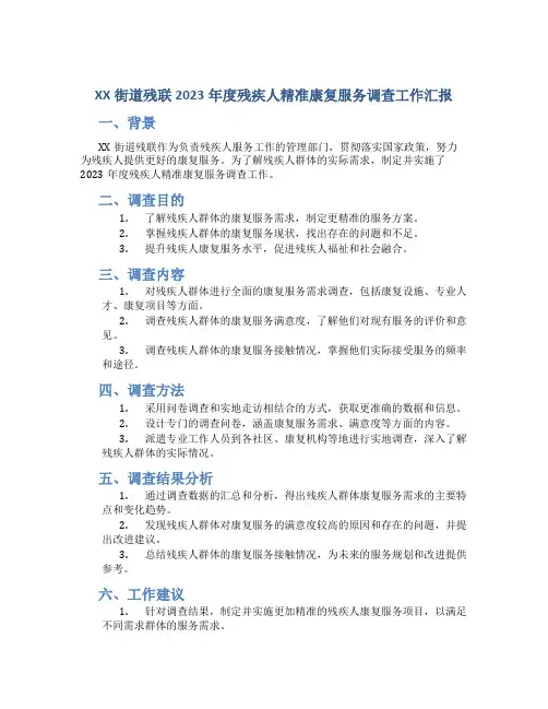 XX街道残联2023年度残疾人精准康复服务调查工作汇报