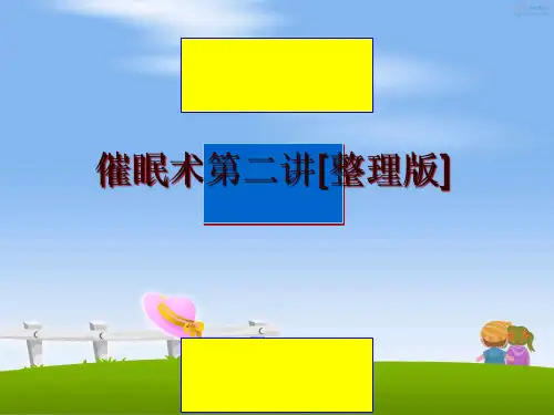 最新催眠术第二讲[整理版]讲学课件