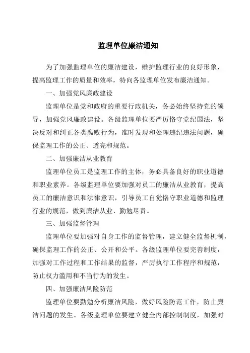 监理单位廉洁通知