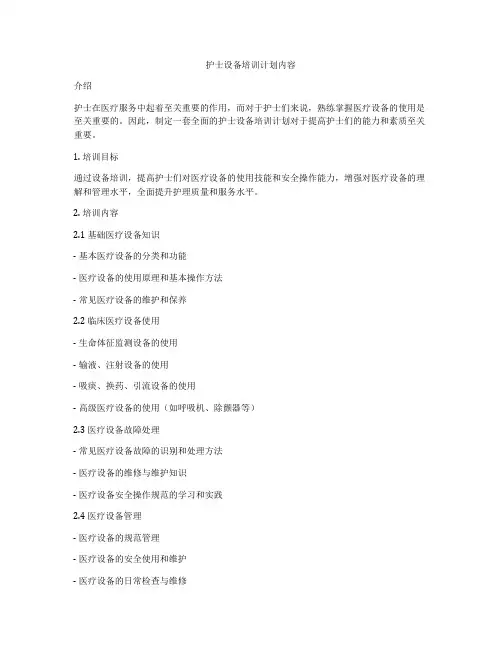 护士设备培训计划内容
