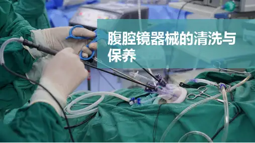 腹腔镜器械的清洗与保养