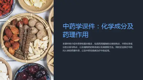 《中药学课件：化学成分及药理作用》