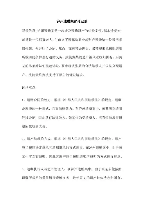 泸州遗赠案讨论记录