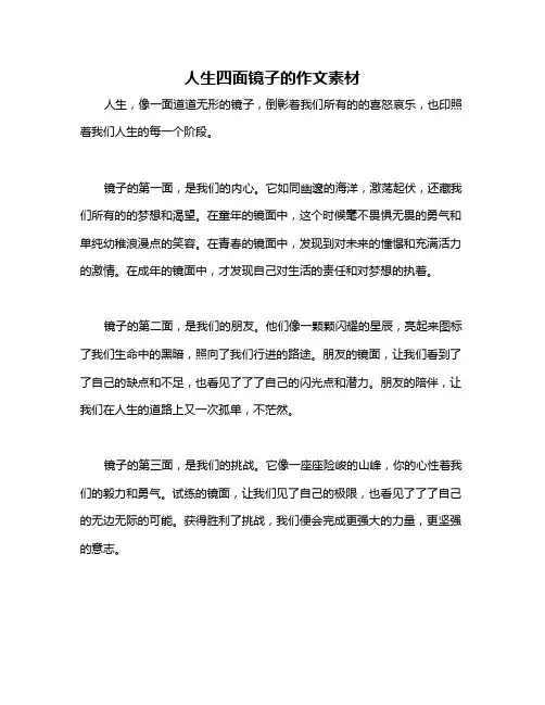 人生四面镜子的作文素材