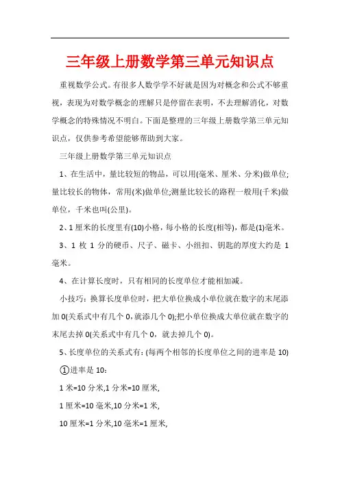 三年级上册数学第三单元知识点