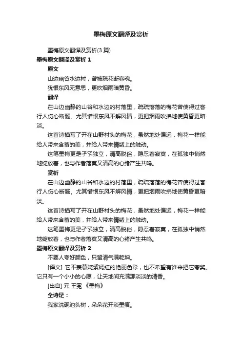 墨梅原文翻译及赏析（3篇）