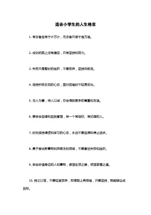 适合小学生的人生格言