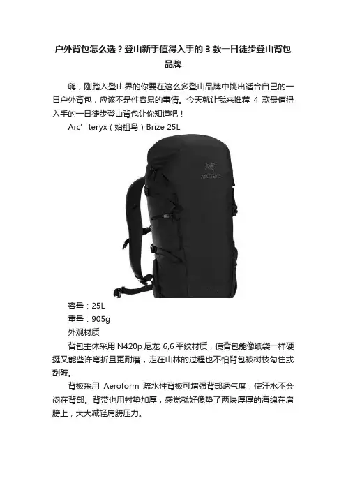 户外背包怎么选？登山新手值得入手的3款一日徒步登山背包品牌