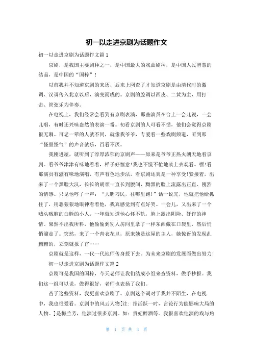 初一以走进京剧为话题作文