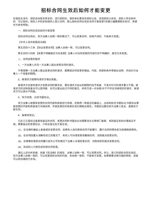 招标合同生效后如何才能变更