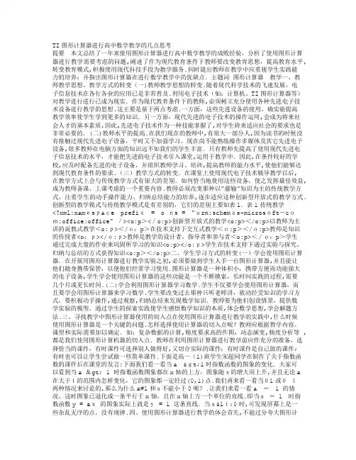 TI图形计算器进行高中数学教学的几点思考