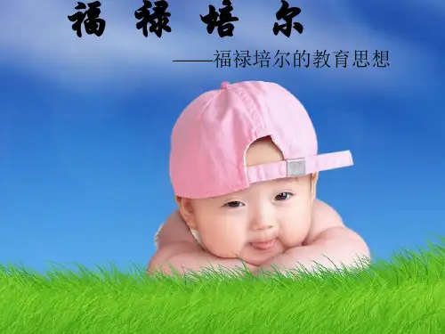 第五章福禄贝尔