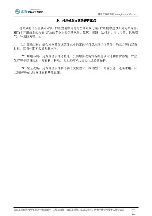 城规乡、村庄规划方案的评析重点
