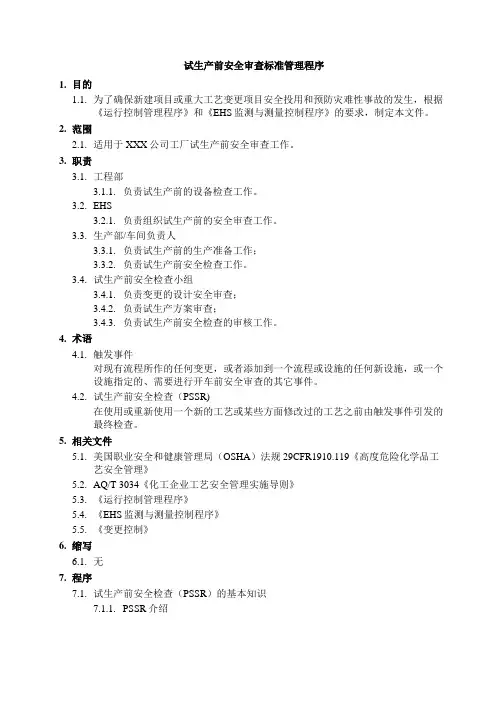 试生产前安全审查标准管理程序