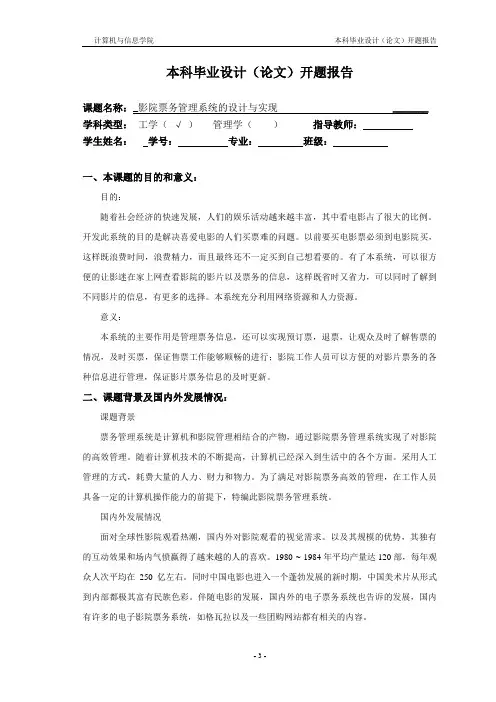 开题报告--影院票务管理系统