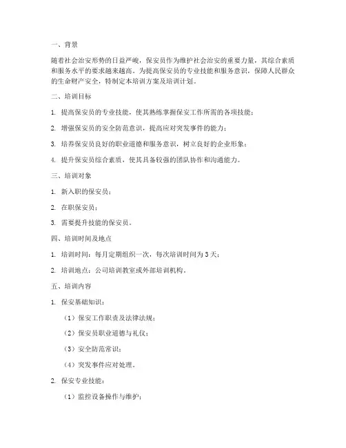 保安培训方案及培训计划