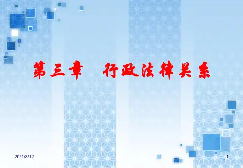 行政法律关系PPT课件