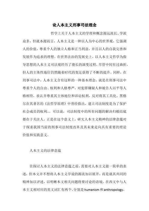 论人本主义刑事司法理念