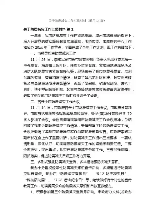 关于防震减灾工作汇报材料（通用14篇）