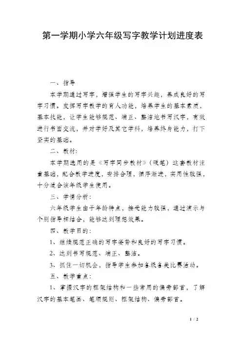 第一学期小学六年级写字教学计划进度表