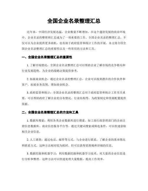 全国企业名录整理汇总