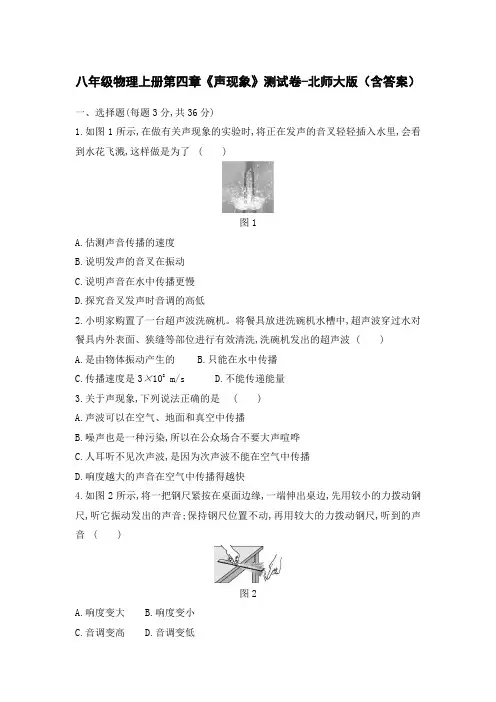 八年级物理上册第四章《声现象》测试卷-北师大版(含答案)