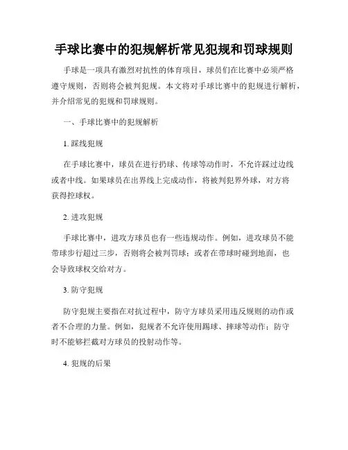 手球比赛中的犯规解析常见犯规和罚球规则