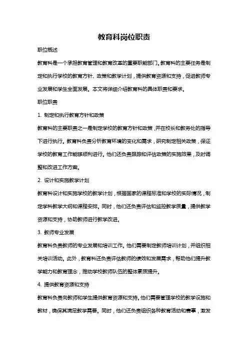 教育科岗位职责