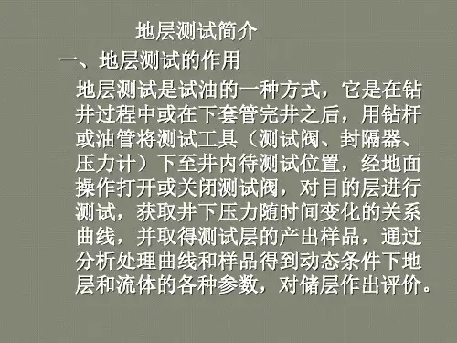 常规地层测试技术及测试工具简介