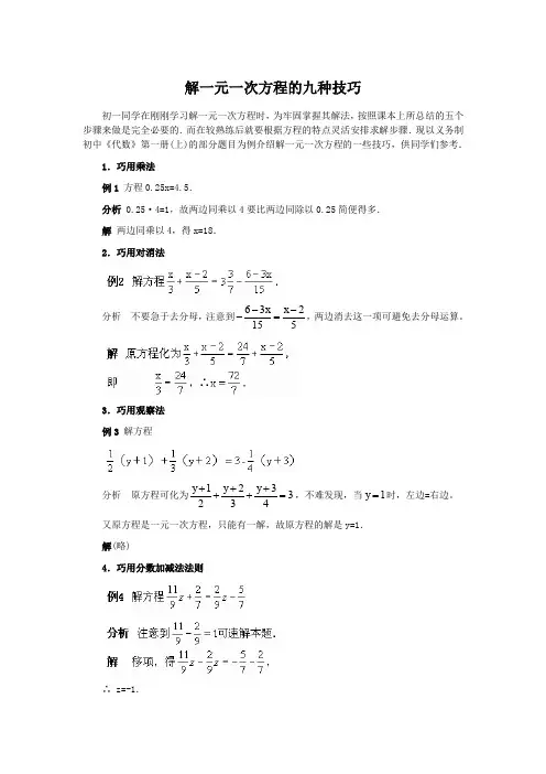 解一元一次方程的九种技巧
