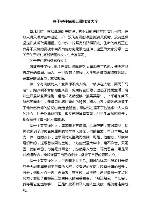 关于守住底线话题作文大全
