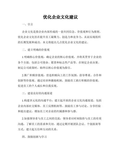 优化企业文化建议