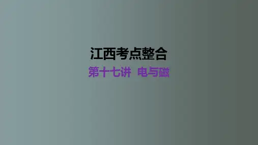 电与磁 江西省中考物理第一轮总复习 教学PPT课件