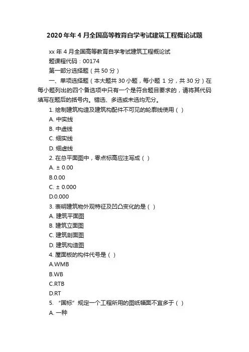 2020年年4月全国高等教育自学考试建筑工程概论试题