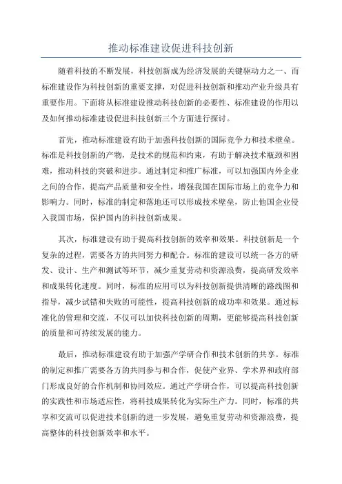 推动标准建设促进科技创新
