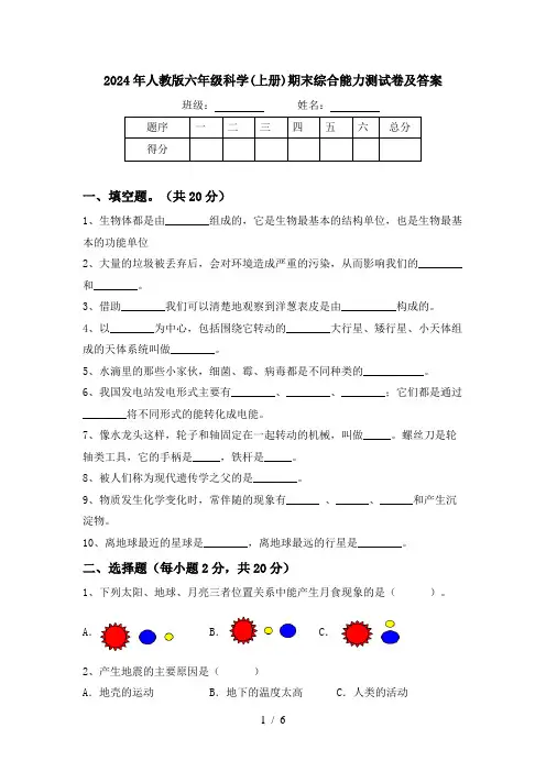 2024年人教版六年级科学(上册)期末综合能力测试卷及答案