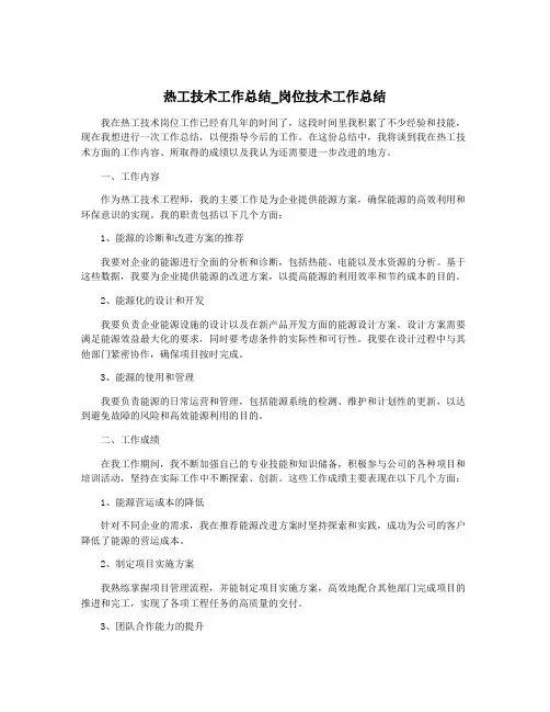 热工技术工作总结_岗位技术工作总结